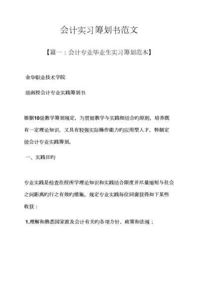 工作综合计划之会计实习综合计划书范文.docx