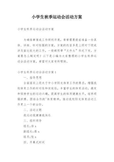 小学生秋季运动会活动方案.docx