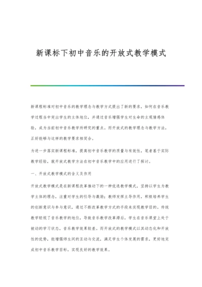 新课标下初中音乐的开放式教学模式.docx