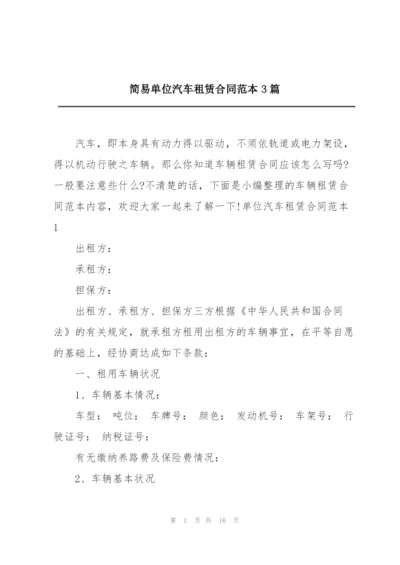 简易单位汽车租赁合同范本3篇.docx