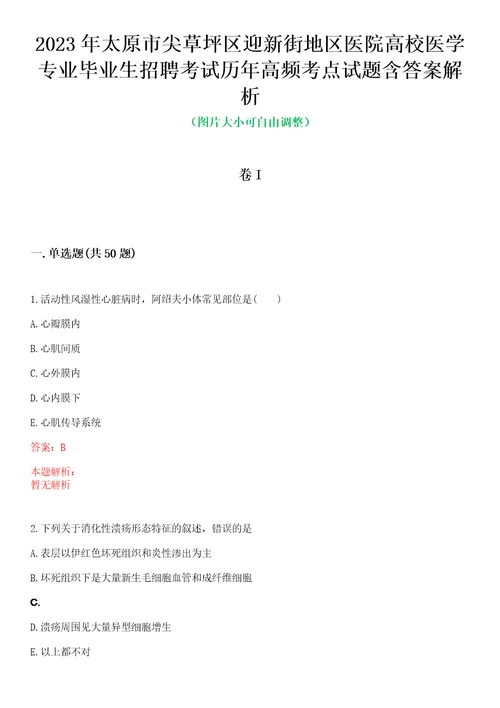 2023年太原市尖草坪区迎新街地区医院高校医学专业毕业生招聘考试历年高频考点试题含答案解析