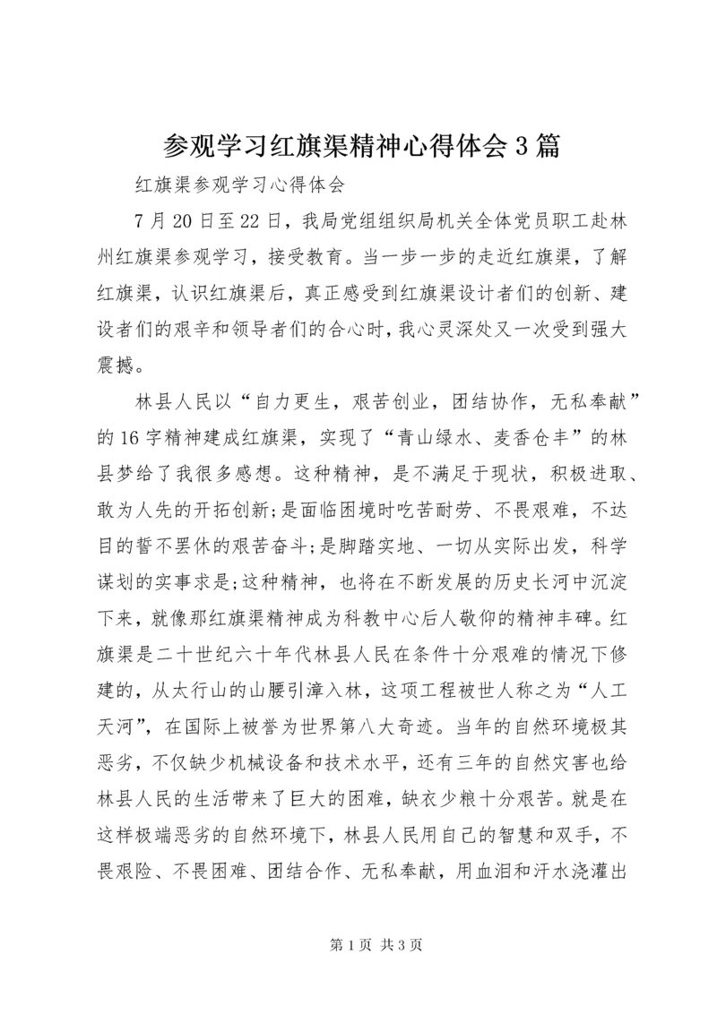 参观学习红旗渠精神心得体会3篇_1.docx