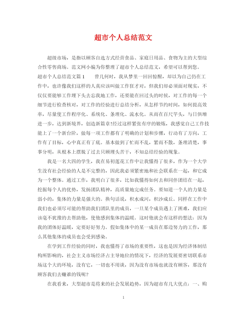 精编之超市个人总结范文.docx