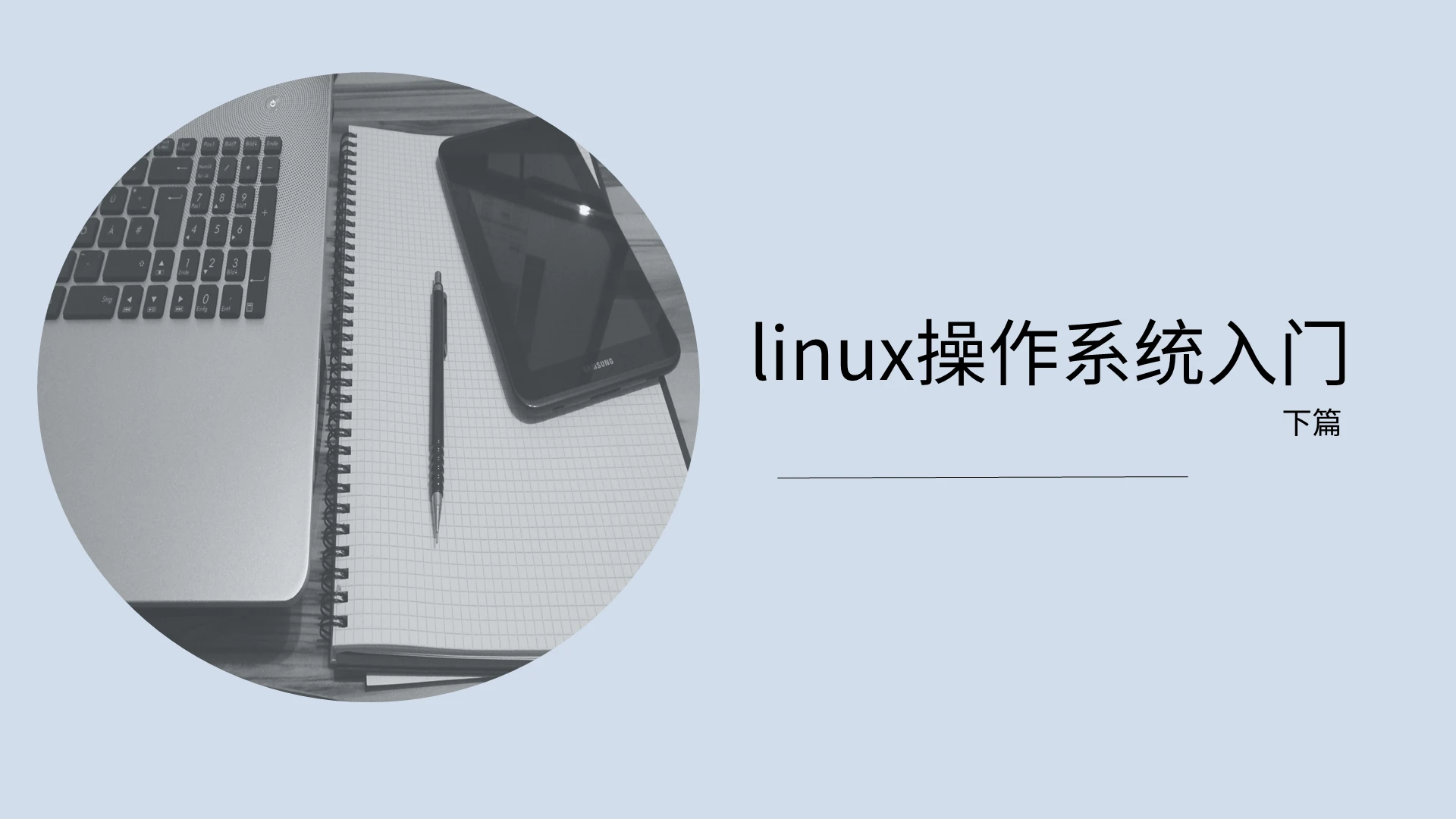 蓝色商务总结分析linux操作系统入门市场分析PPT模板linux操作系统入门 (2)