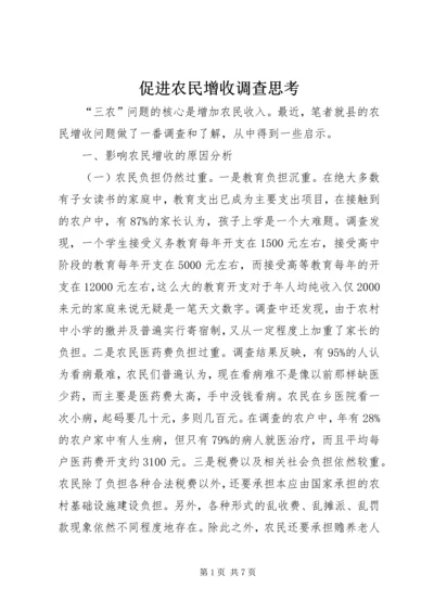 促进农民增收调查思考.docx