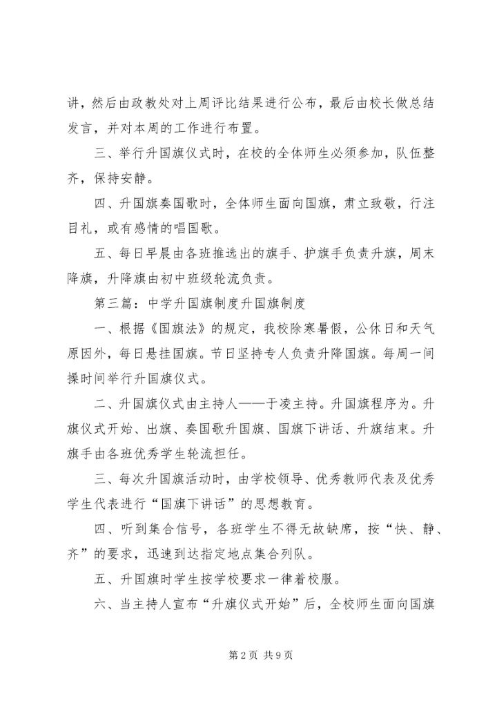 中学升国旗制度.docx