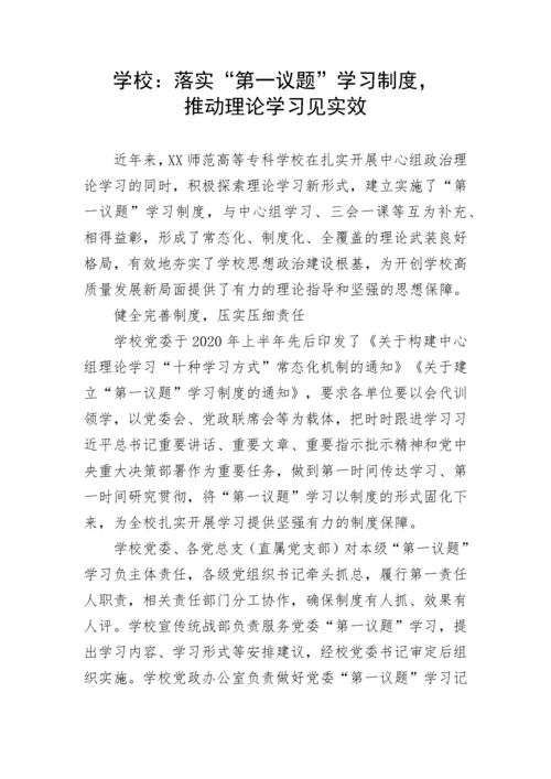 【情况报告】学校：落实“第一议题”学习制度，推动理论学习见实效.docx