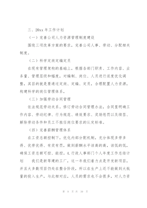 行政人事部门个人年度工作总结计划10篇.docx