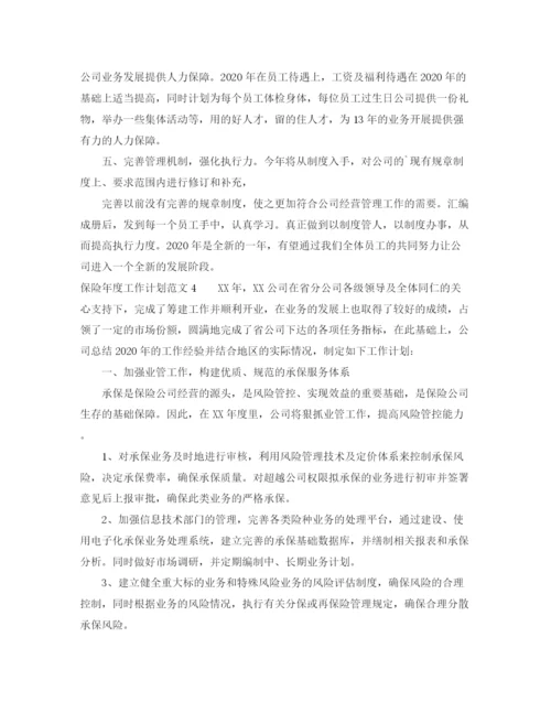 精编之保险年度工作计划范文.docx