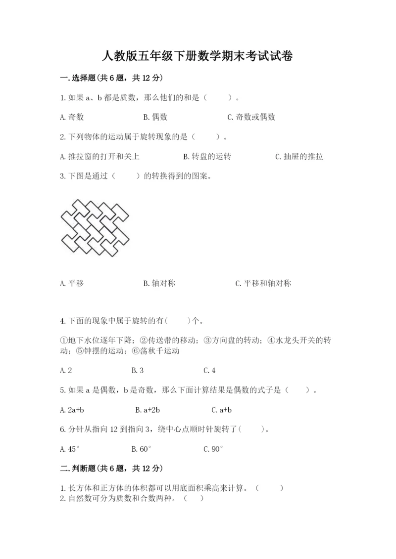 人教版五年级下册数学期末考试试卷及完整答案（易错题）.docx