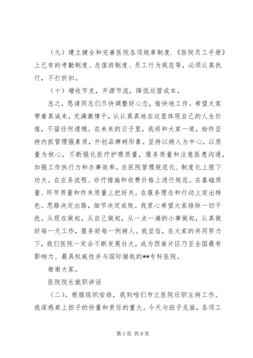 医院院长就职讲话 (2).docx