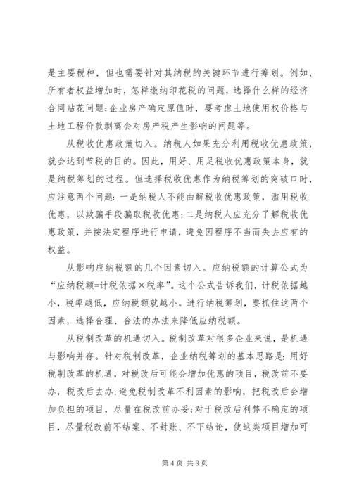 学习纳税筹划技巧的心得体会.docx