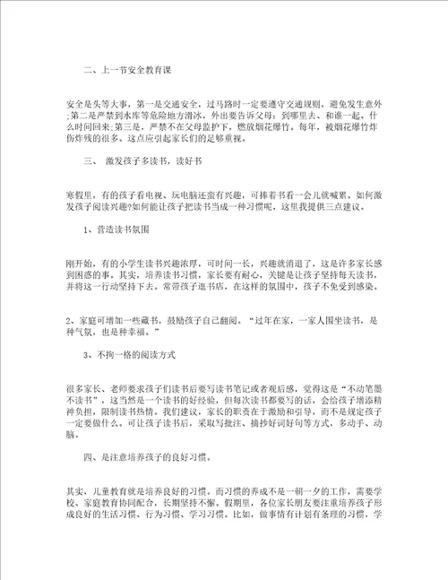 寒假小学家长会讲话稿精选12篇