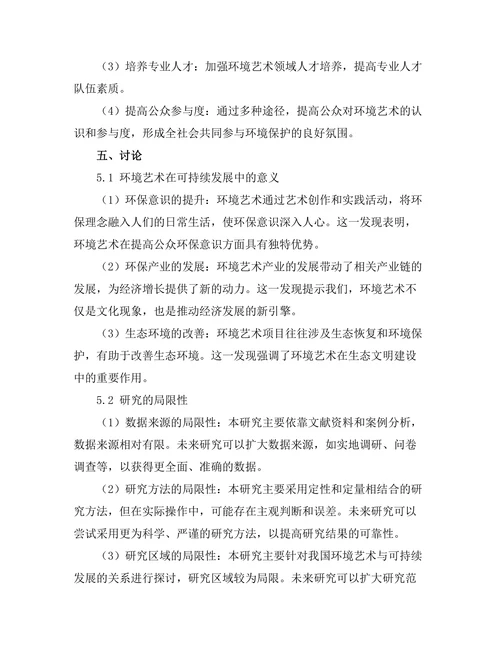 环境艺术与可持续发展的关系探讨