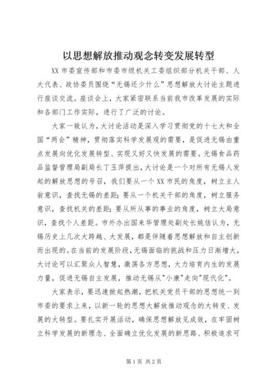 以思想解放推动观念转变发展转型.docx