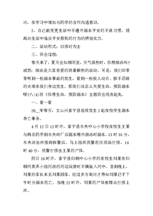 防溺水安全教育主题班会记录