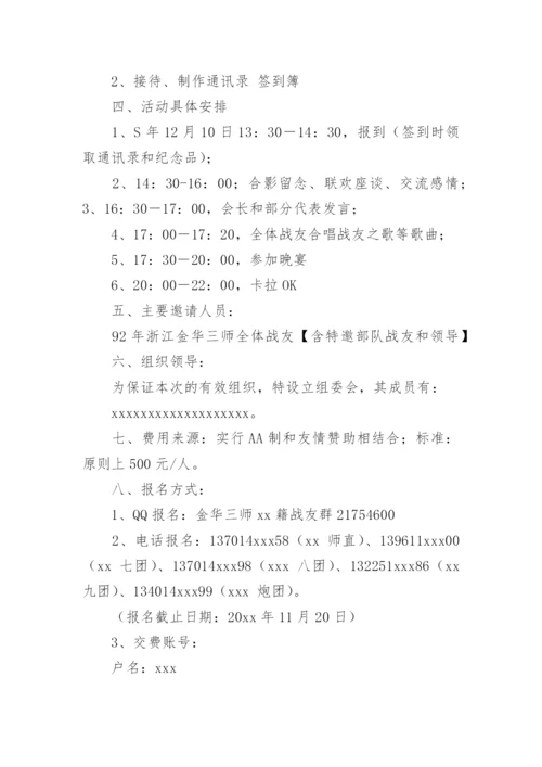 战友聚会活动方案_8.docx