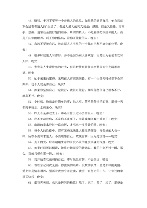 通用唯美的晚安心语朋友圈集锦64条.docx