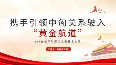 携手引领中匈关系驶入黄金航道政治学习日党课PPT