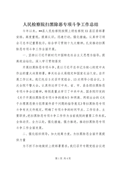 人民检察院扫黑除恶专项斗争工作总结.docx