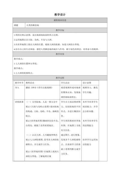 人文地理上册 2.1.1 人类的栖息地 教学设计
