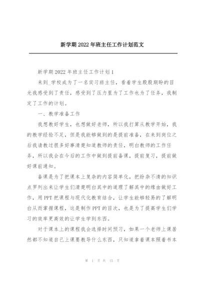 新学期2022年班主任工作计划范文.docx