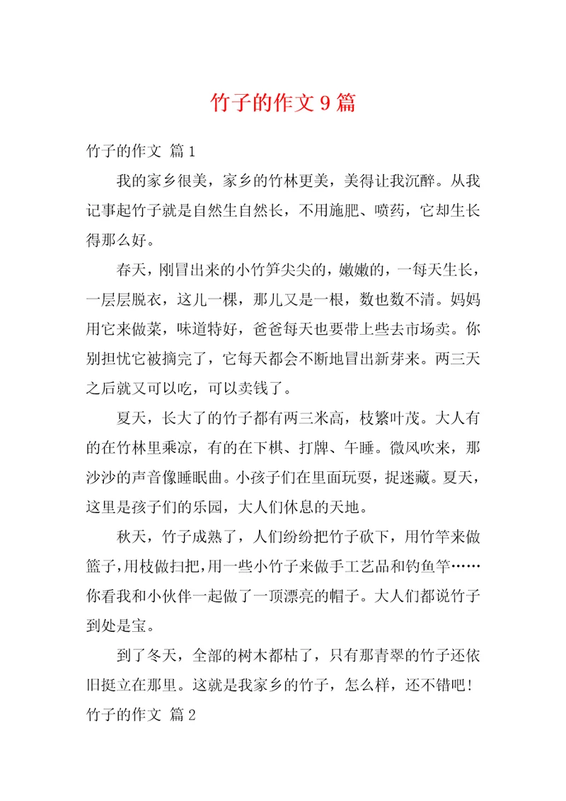 竹子的作文9篇