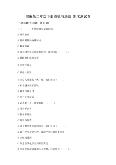 部编版二年级下册道德与法治 期末测试卷附参考答案（黄金题型）.docx