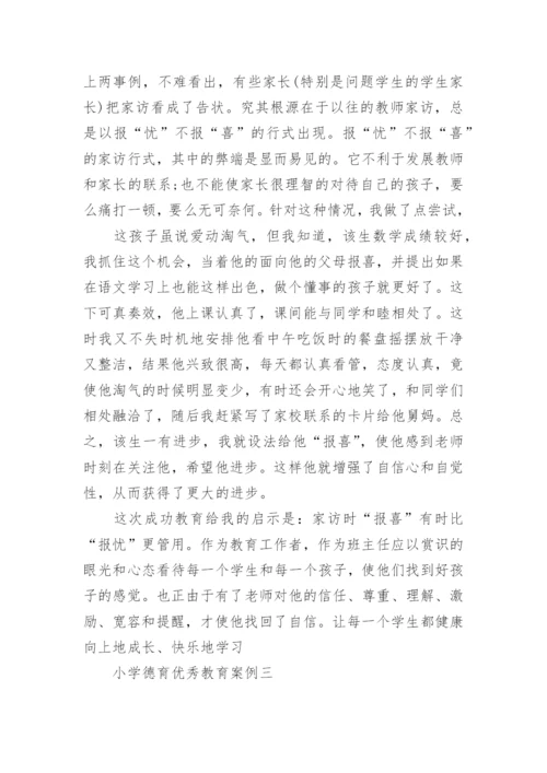 小学德育优秀教育案例.docx