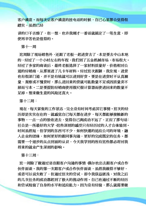 周记作文之销售员实习周记20篇