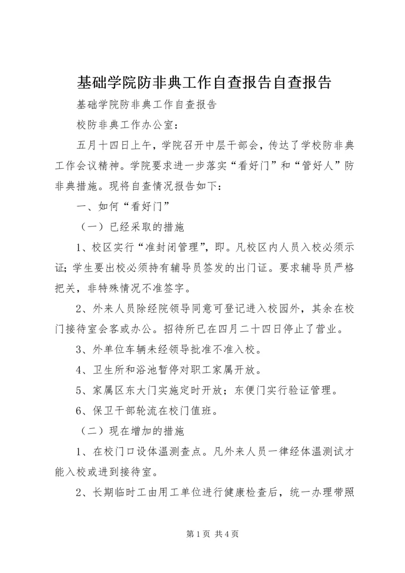 基础学院防非典工作自查报告自查报告.docx