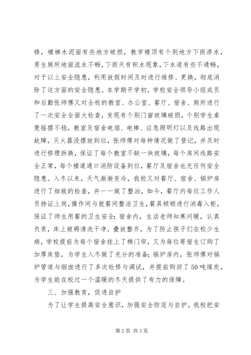 小学安全工作的情况汇报材料 (3).docx