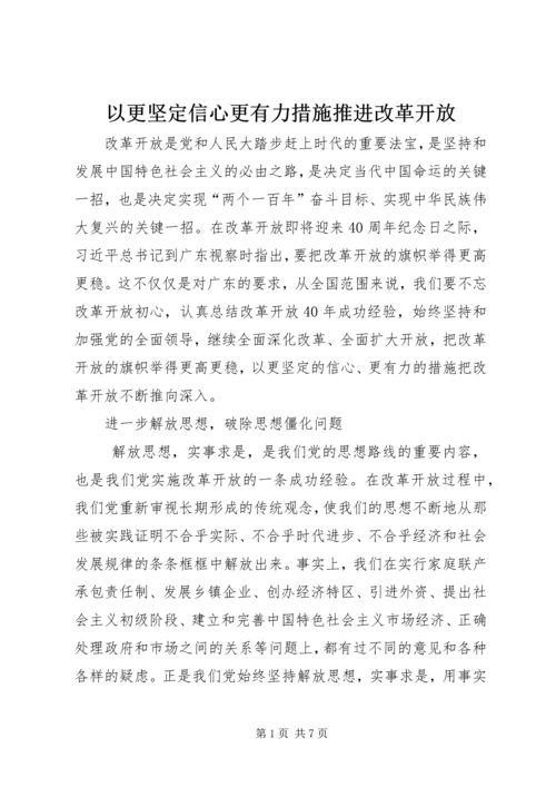 以更坚定信心更有力措施推进改革开放.docx