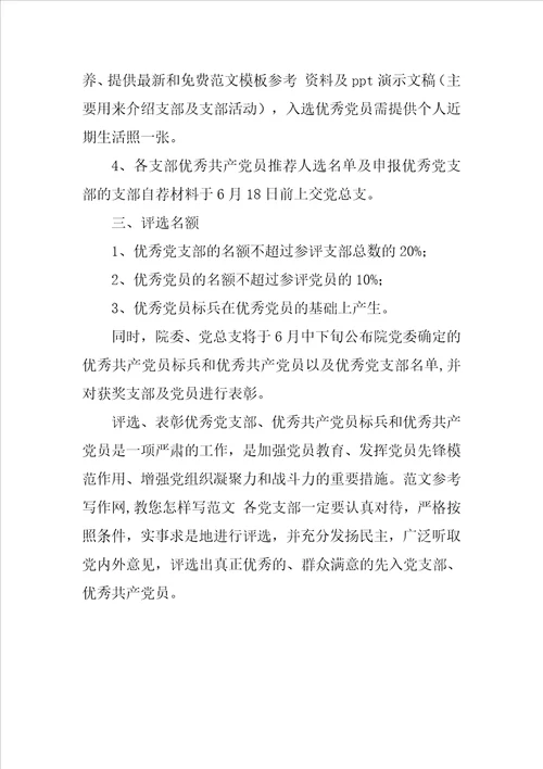 优秀党支部、优秀党员和优秀党员标兵评选表彰活动方案正文