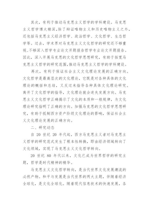 哲学论文开题报告范文.docx