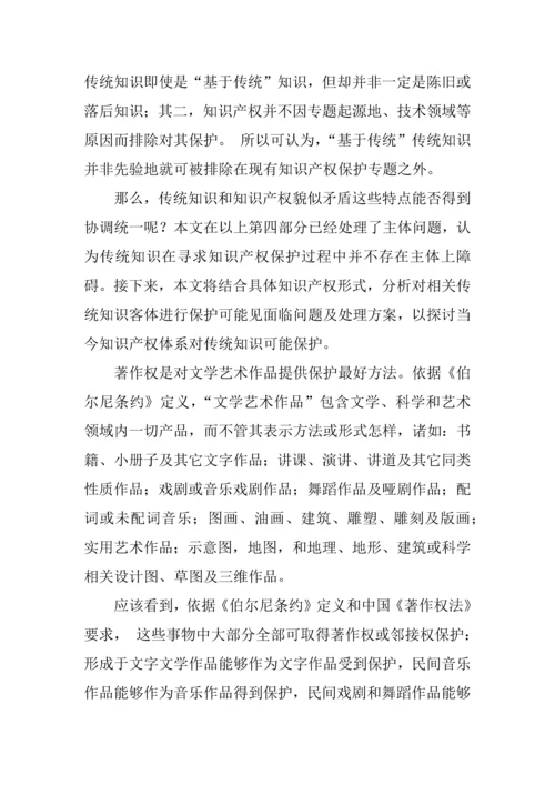 传统知识保护的法律问题专项研究报告.docx