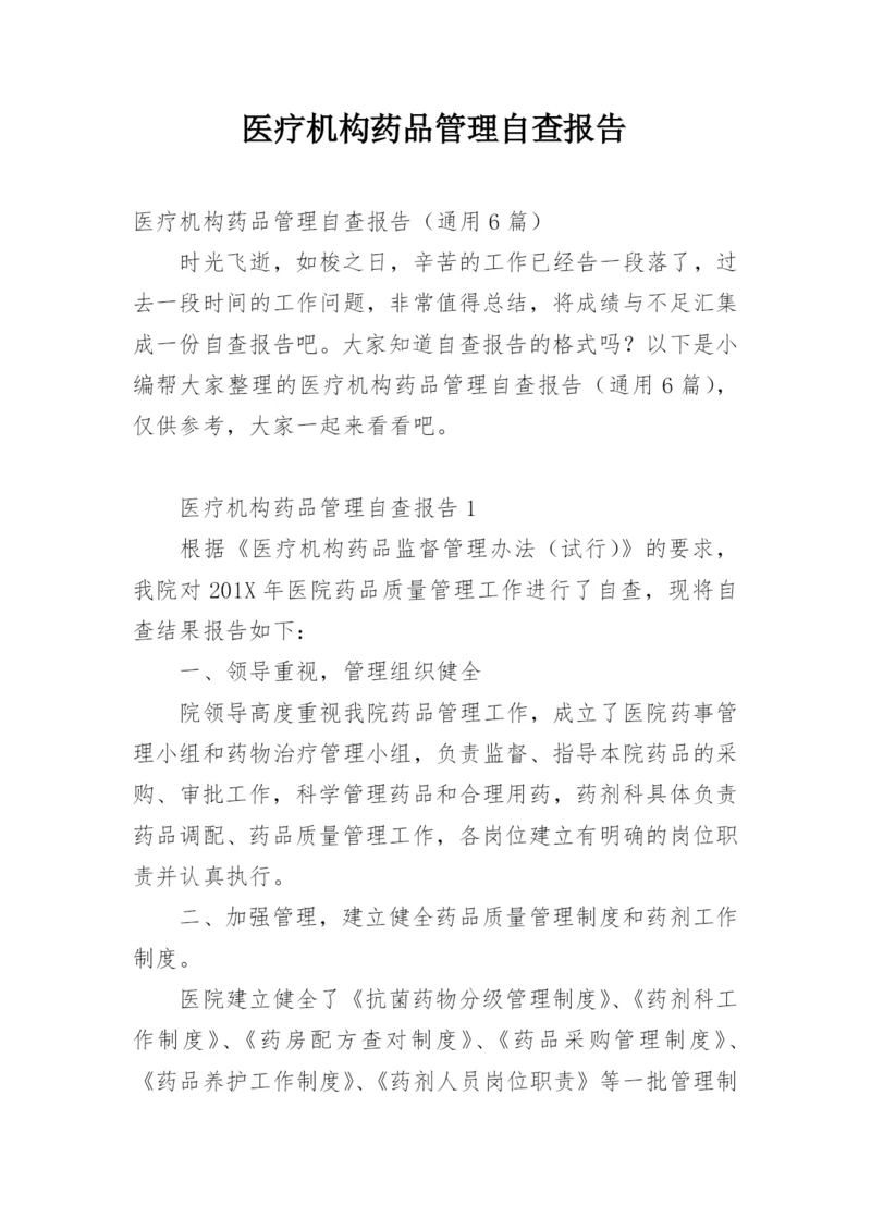 医疗机构药品管理自查报告.docx