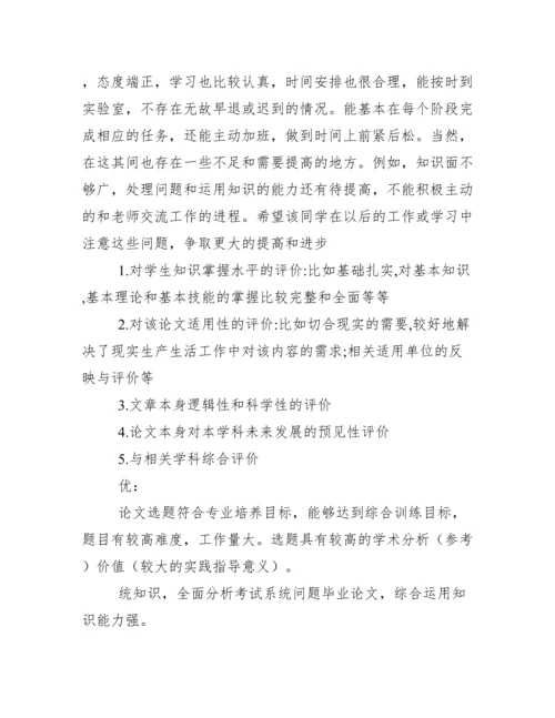 毕业论文指导老师评语答辩教师评语集锦.docx