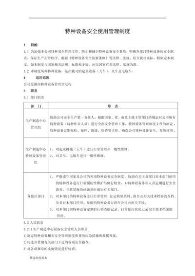 特种设备安全使用管理制度.docx