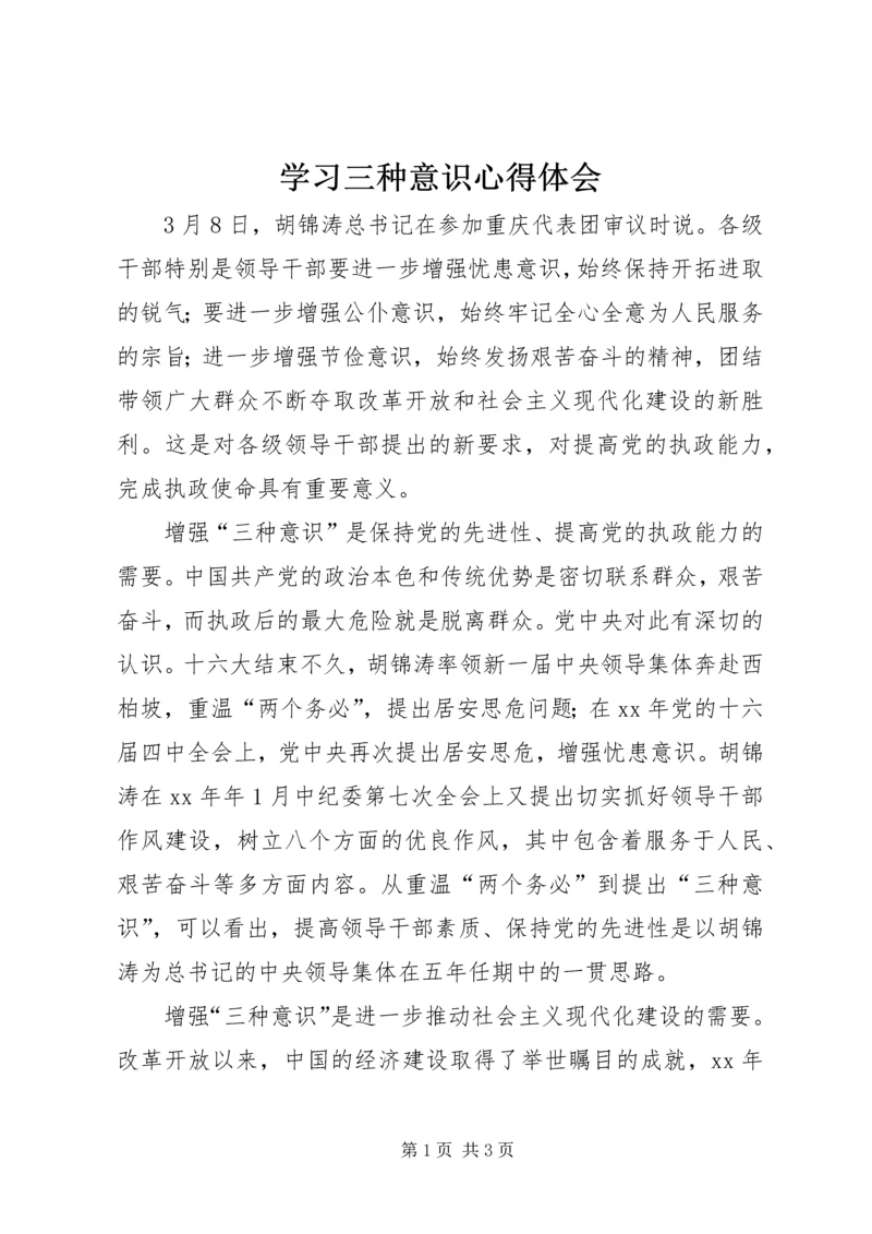 学习三种意识心得体会.docx