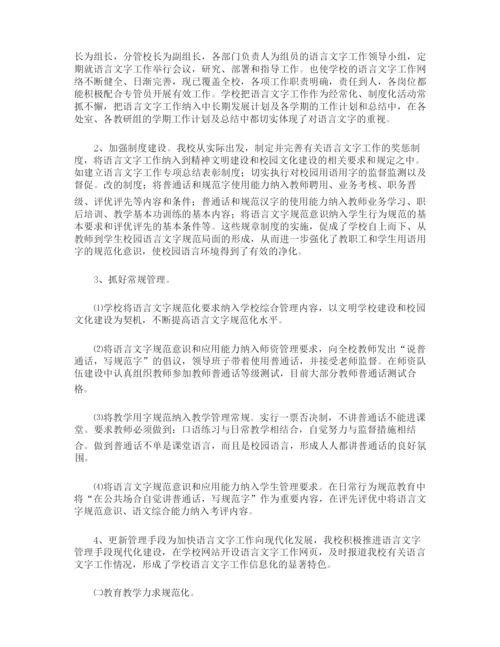 规范语言文字的工作计划.docx