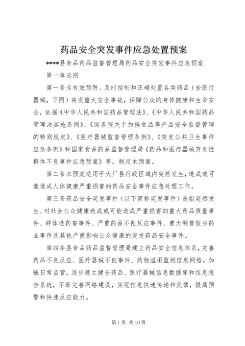 药品安全突发事件应急处置预案.docx