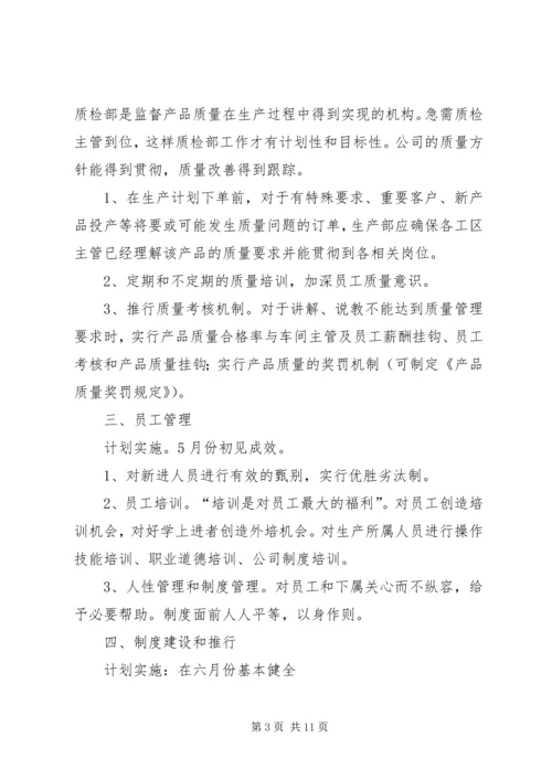 篇一：生产管理工作计划.docx