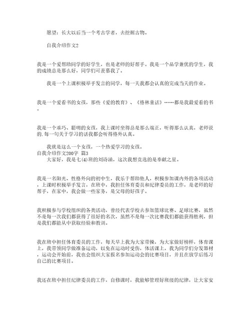 自我介绍作文200字通用23篇