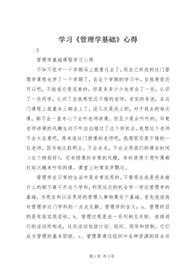 学习《管理学基础》心得 (5).docx