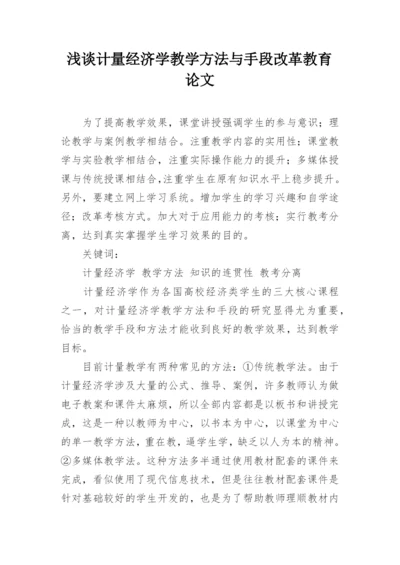 浅谈计量经济学教学方法与手段改革教育论文.docx