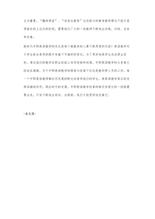 新时代中职英语教学初探.docx