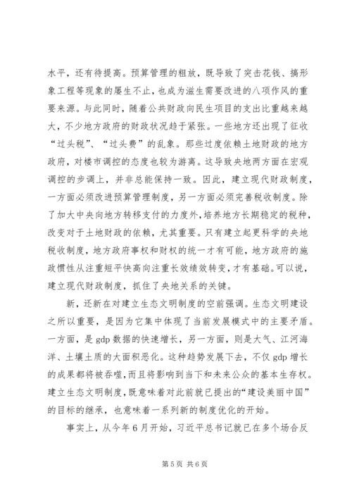 十八届三中全会公报的七大新意.docx