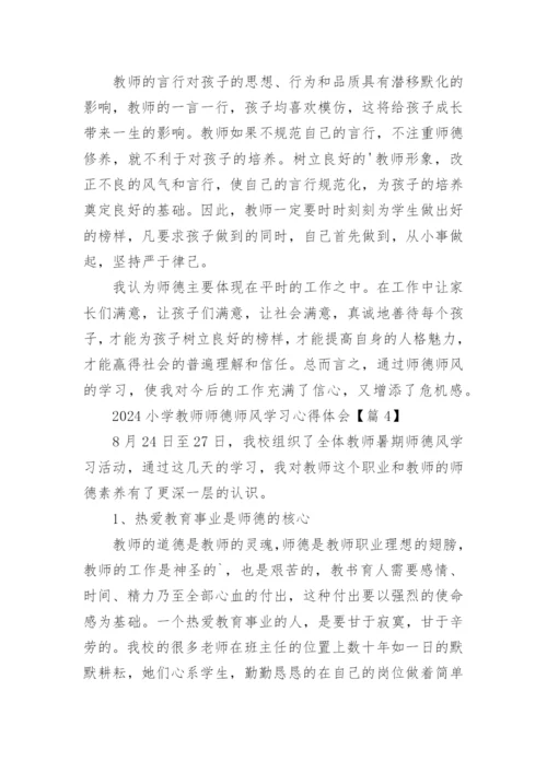 2024小学教师师德师风学习心得体会（10篇）.docx