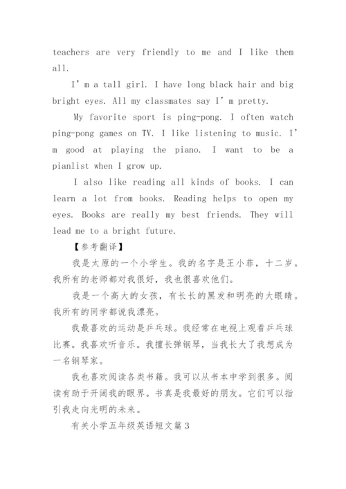 有关小学五年级英语短文精选.docx